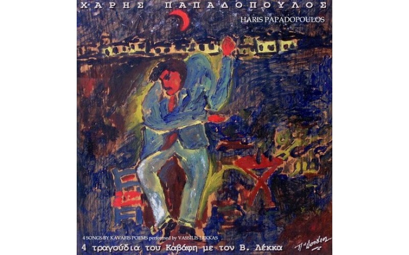 Παπαδόπουλος Χάρης - 4 Τραγούδια του Καβάφη με τον Βασίλη Λέκκα LP